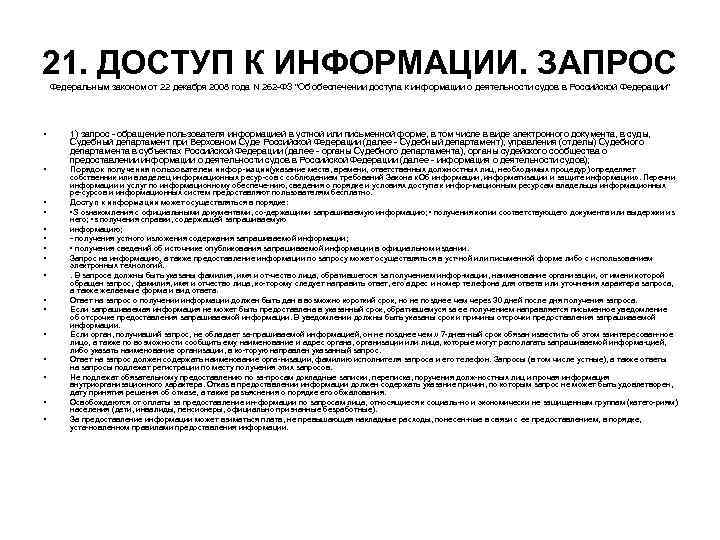 21. ДОСТУП К ИНФОРМАЦИИ. ЗАПРОС Федеральным законом от 22 декабря 2008 года N 262