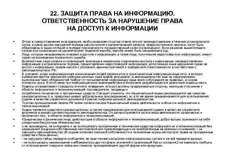 22. ЗАЩИТА ПРАВА НА ИНФОРМАЦИЮ. ОТВЕТСТВЕННОСТЬ ЗА НАРУШЕНИЕ ПРАВА НА ДОСТУП К ИНФОРМАЦИИ •