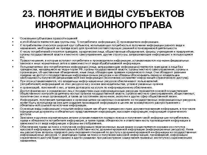 23. ПОНЯТИЕ И ВИДЫ СУБЪЕКТОВ ИНФОРМАЦИОННОГО ПРАВА • • • • Основными субъектами правоотношений