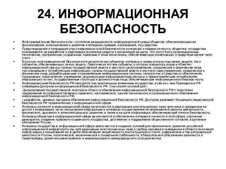 24. ИНФОРМАЦИОННАЯ БЕЗОПАСНОСТЬ • • • Информационная безопасность состояние защищенности информационной среды общества, обеспечивающее