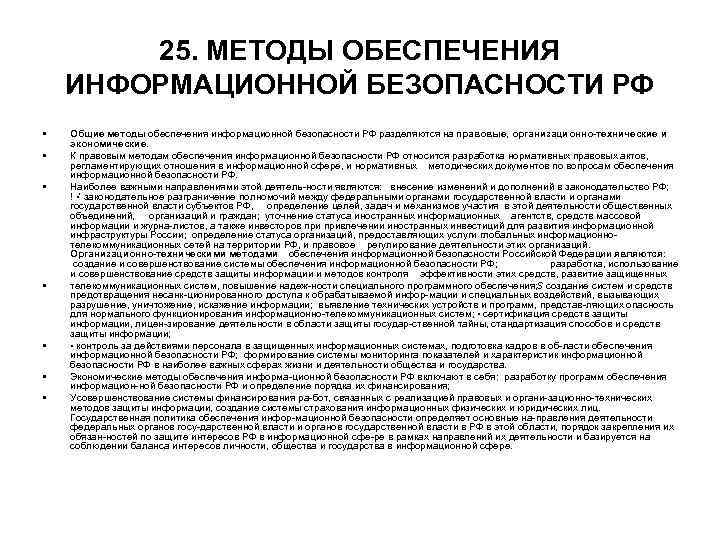 25. МЕТОДЫ ОБЕСПЕЧЕНИЯ ИНФОРМАЦИОННОЙ БЕЗОПАСНОСТИ РФ • • Общие методы обеспечения информационной безопасности РФ