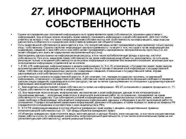 27. ИНФОРМАЦИОННАЯ СОБСТВЕННОСТЬ • • • Одним из определяющих положений информацион ного права является