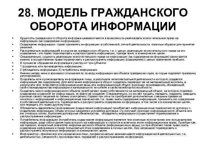 28. МОДЕЛЬ ГРАЖДАНСКОГО ОБОРОТА ИНФОРМАЦИИ • • • • Сущность гражданского оборота информа циизаключается