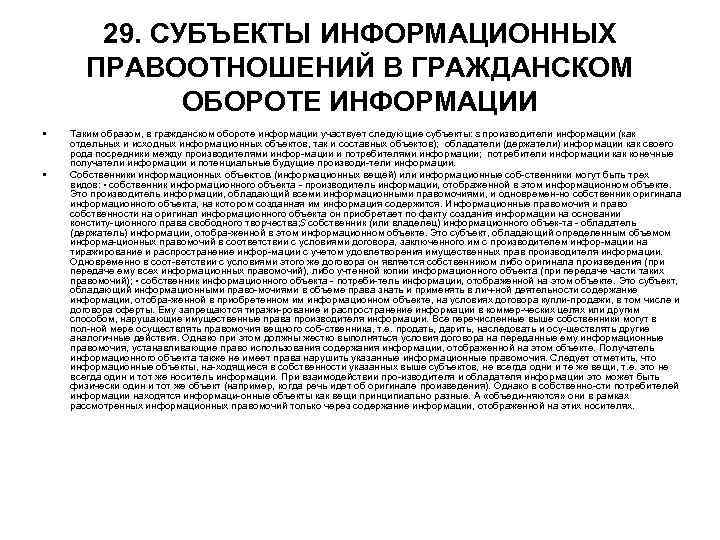 29. СУБЪЕКТЫ ИНФОРМАЦИОННЫХ ПРАВООТНОШЕНИЙ В ГРАЖДАНСКОМ ОБОРОТЕ ИНФОРМАЦИИ • • Таким образом, в гражданском