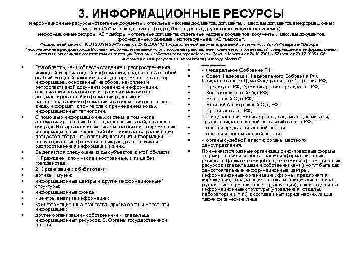 3. ИНФОРМАЦИОННЫЕ РЕСУРСЫ Информационные ресурсы отдельные документы и отдельные массивы документов, документы, и массивы