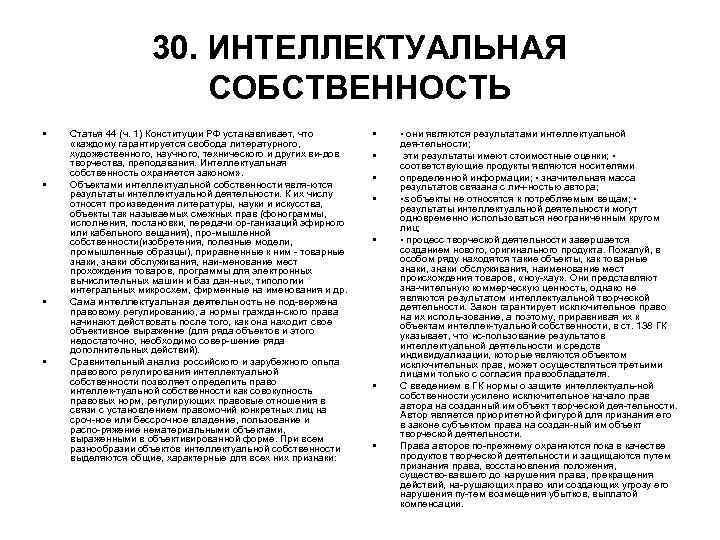 30. ИНТЕЛЛЕКТУАЛЬНАЯ СОБСТВЕННОСТЬ • • Статья 44 (ч. 1) Конституции РФ устанавливает, что «каждому