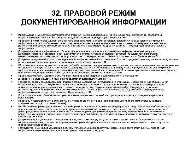 32. ПРАВОВОЙ РЕЖИМ ДОКУМЕНТИРОВАННОЙ ИНФОРМАЦИИ • • • • Информационные ресурсы являются объектами от