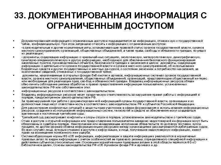 33. ДОКУМЕНТИРОВАННАЯ ИНФОРМАЦИЯ С ОГРАНИЧЕННЫМ ДОСТУПОМ • • • Документированная информация с ограниченным доступом