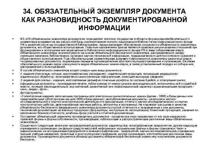 34. ОБЯЗАТЕЛЬНЫЙ ЭКЗЕМПЛЯР ДОКУМЕНТА КАК РАЗНОВИДНОСТЬ ДОКУМЕНТИРОВАННОЙ ИНФОРМАЦИИ • • • ФЗ «Об обязательном