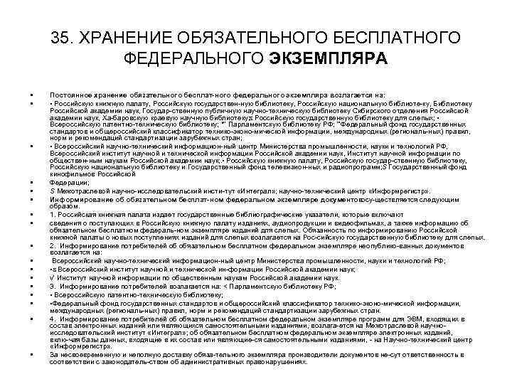 35. ХРАНЕНИЕ ОБЯЗАТЕЛЬНОГО БЕСПЛАТНОГО ФЕДЕРАЛЬНОГО ЭКЗЕМПЛЯРА • • • • • Постоянное хранение обязательного