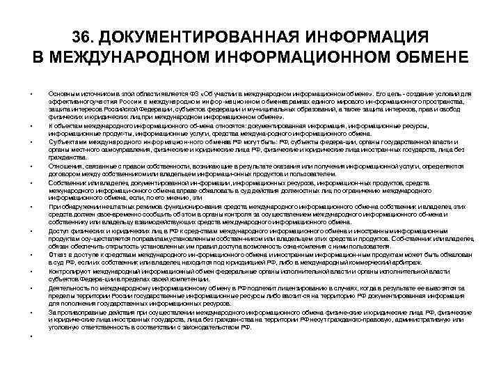 36. ДОКУМЕНТИРОВАННАЯ ИНФОРМАЦИЯ В МЕЖДУНАРОДНОМ ИНФОРМАЦИОННОМ ОБМЕНЕ • • • Основным источником в этой