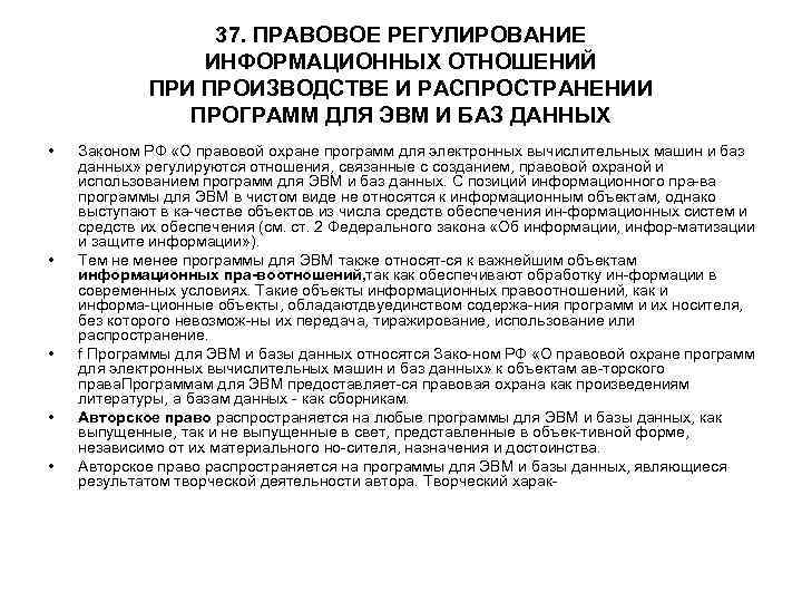 37. ПРАВОВОЕ РЕГУЛИРОВАНИЕ ИНФОРМАЦИОННЫХ ОТНОШЕНИЙ ПРИ ПРОИЗВОДСТВЕ И РАСПРОСТРАНЕНИИ ПРОГРАММ ДЛЯ ЭВМ И БАЗ