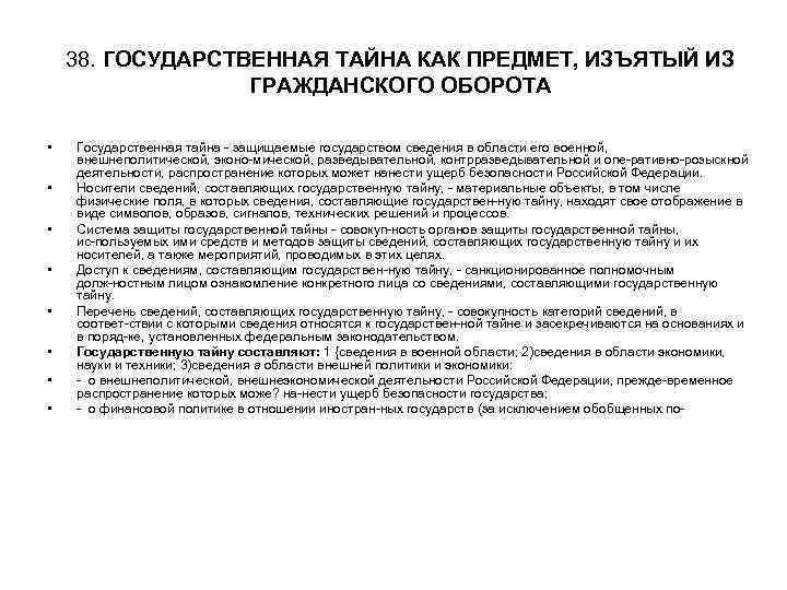 38. ГОСУДАРСТВЕННАЯ ТАЙНА КАК ПРЕДМЕТ, ИЗЪЯТЫЙ ИЗ ГРАЖДАНСКОГО ОБОРОТА • • Государственная тайна защищаемые