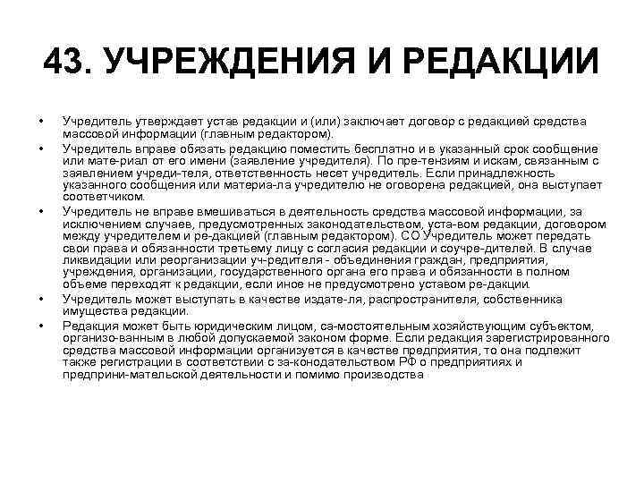 43. УЧРЕЖДЕНИЯ И РЕДАКЦИИ • • • Учредитель утверждает устав редакции и (или) заключает