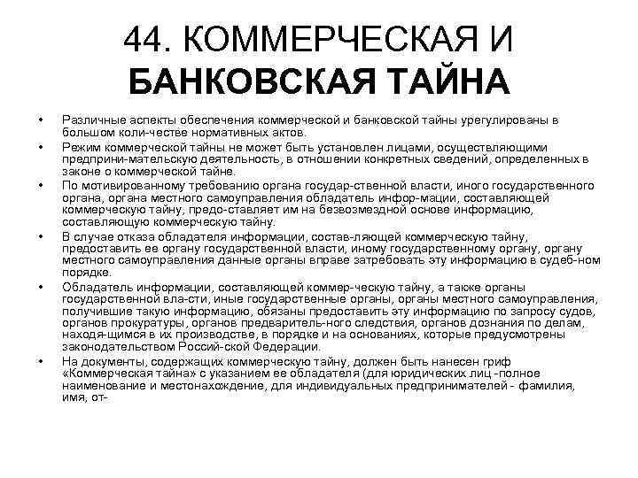 44. КОММЕРЧЕСКАЯ И БАНКОВСКАЯ ТАЙНА • • • Различные аспекты обеспечения коммерческой и банковской