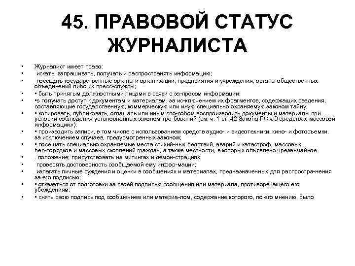 45. ПРАВОВОЙ СТАТУС ЖУРНАЛИСТА • • • • Журналист имеет право: искать, запрашивать, получать