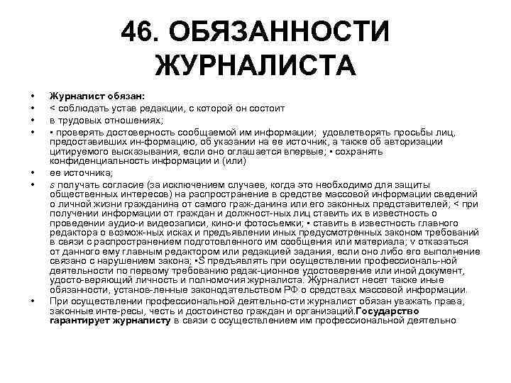 46. ОБЯЗАННОСТИ ЖУРНАЛИСТА • • Журналист обязан: < соблюдать устав редакции, с которой он