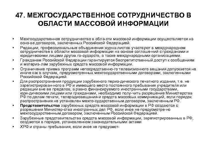 47. МЕЖГОСУДАРСТВЕННОЕ СОТРУДНИЧЕСТВО В ОБЛАСТИ МАССОВОЙ ИНФОРМАЦИИ • • Межгосударственное сотрудничество в обла сти