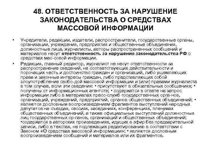 48. ОТВЕТСТВЕННОСТЬ ЗА НАРУШЕНИЕ ЗАКОНОДАТЕЛЬСТВА О СРЕДСТВАХ МАССОВОЙ ИНФОРМАЦИИ • • Учредители, редакции, издатели,