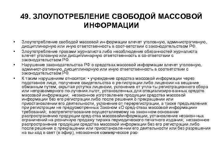 49. ЗЛОУПОТРЕБЛЕНИЕ СВОБОДОЙ МАССОВОЙ ИНФОРМАЦИИ • • Злоупотребление свободой массовой ин формации влечет уголовную,