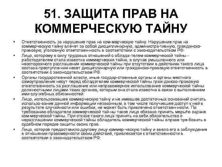 51. ЗАЩИТА ПРАВ НА КОММЕРЧЕСКУЮ ТАЙНУ • • • Ответственность за нарушение прав на