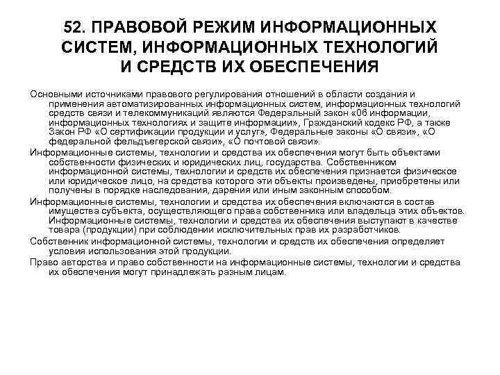 52. ПРАВОВОЙ РЕЖИМ ИНФОРМАЦИОННЫХ СИСТЕМ, ИНФОРМАЦИОННЫХ ТЕХНОЛОГИЙ И СРЕДСТВ ИХ ОБЕСПЕЧЕНИЯ Основными источниками правового