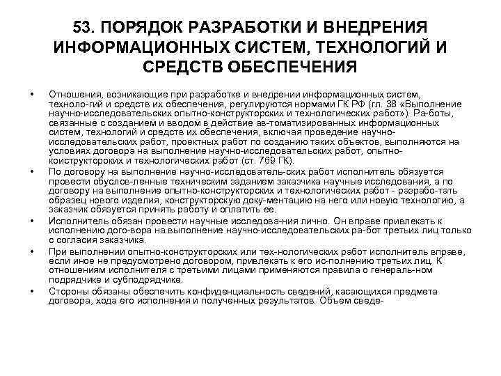 53. ПОРЯДОК РАЗРАБОТКИ И ВНЕДРЕНИЯ ИНФОРМАЦИОННЫХ СИСТЕМ, ТЕХНОЛОГИЙ И СРЕДСТВ ОБЕСПЕЧЕНИЯ • • •