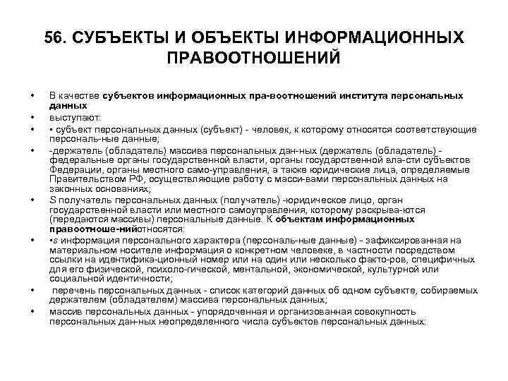 56. СУБЪЕКТЫ И ОБЪЕКТЫ ИНФОРМАЦИОННЫХ ПРАВООТНОШЕНИЙ • • В качестве субъектов информационных пра воотношений