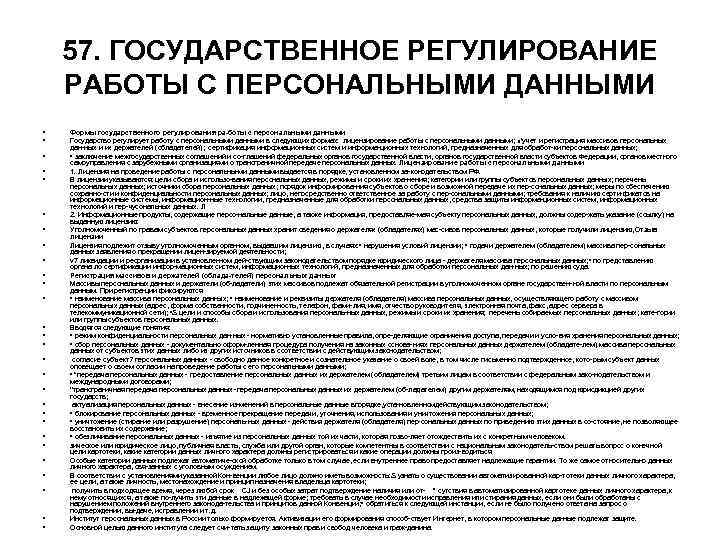 57. ГОСУДАРСТВЕННОЕ РЕГУЛИРОВАНИЕ РАБОТЫ С ПЕРСОНАЛЬНЫМИ ДАННЫМИ • • • • • • •