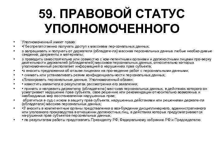 59. ПРАВОВОЙ СТАТУС УПОЛНОМОЧЕННОГО • • • Уполномоченный имеет право: • f беспрепятственно получать