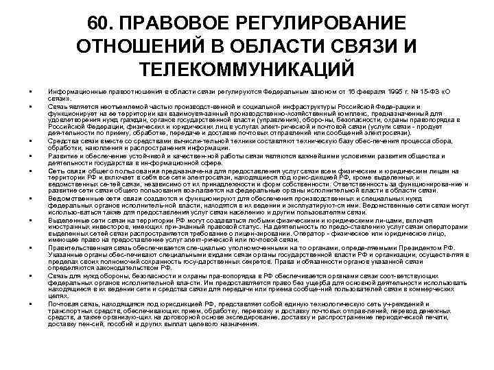 60. ПРАВОВОЕ РЕГУЛИРОВАНИЕ ОТНОШЕНИЙ В ОБЛАСТИ СВЯЗИ И ТЕЛЕКОММУНИКАЦИЙ • • • Информационные правоотношения