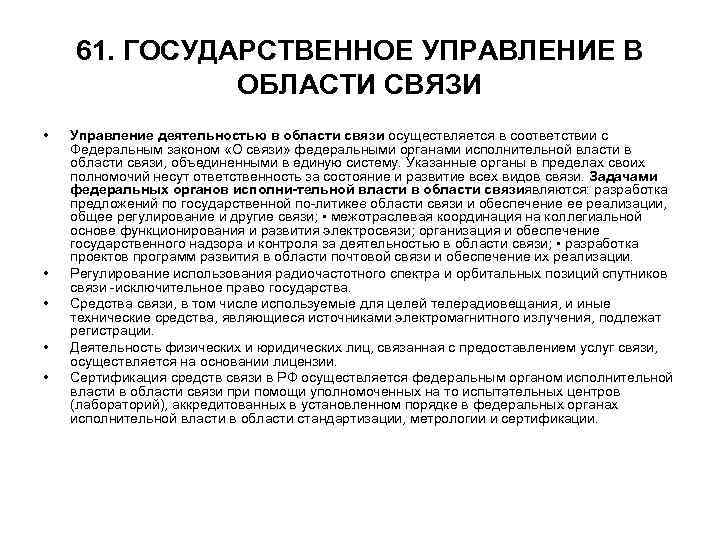 61. ГОСУДАРСТВЕННОЕ УПРАВЛЕНИЕ В ОБЛАСТИ СВЯЗИ • • • Управление деятельностью в области связи