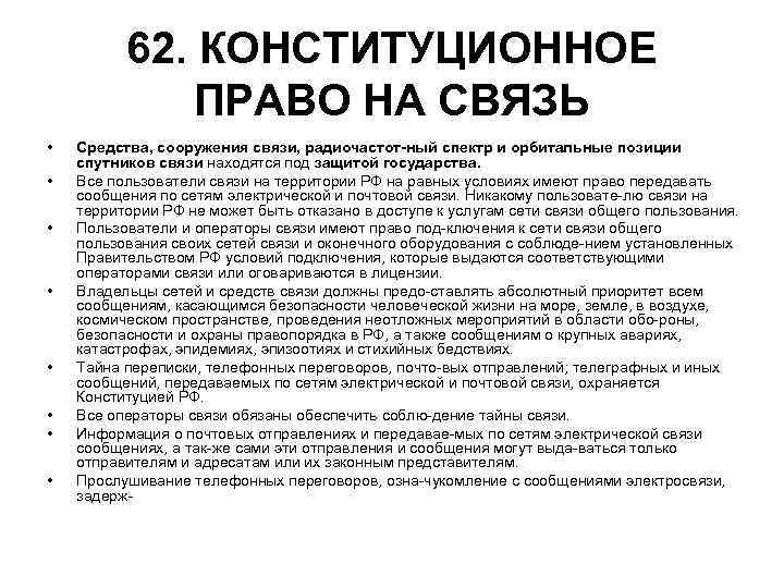 62. КОНСТИТУЦИОННОЕ ПРАВО НА СВЯЗЬ • • Средства, сооружения связи, радиочастот ный спектр и