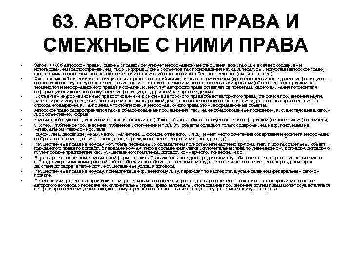 63. АВТОРСКИЕ ПРАВА И СМЕЖНЫЕ С НИМИ ПРАВА • • • Закон РФ «Об