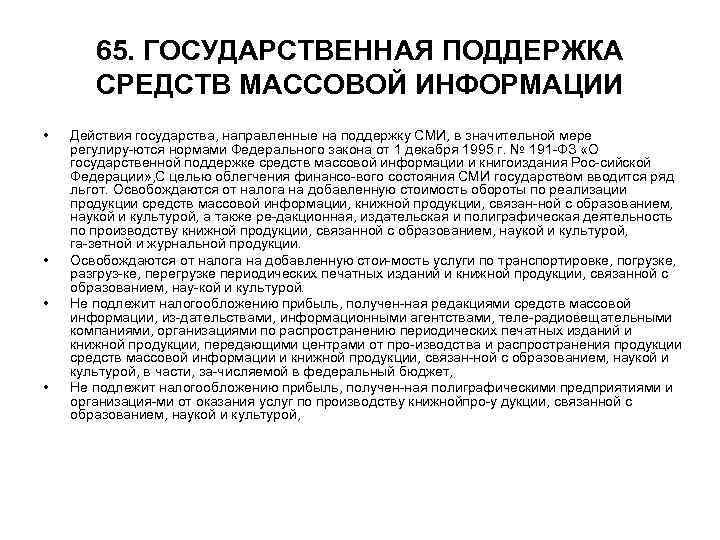 65. ГОСУДАРСТВЕННАЯ ПОДДЕРЖКА СРЕДСТВ МАССОВОЙ ИНФОРМАЦИИ • • Действия государства, направленные на поддержку СМИ,