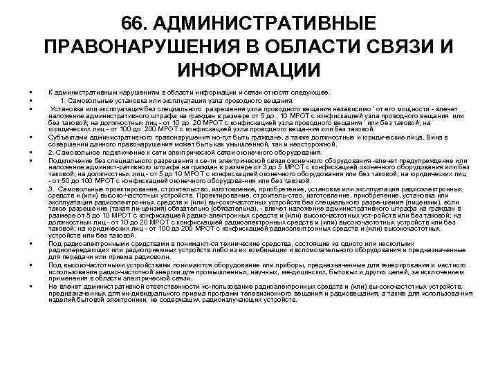 66. АДМИНИСТРАТИВНЫЕ ПРАВОНАРУШЕНИЯ В ОБЛАСТИ СВЯЗИ И ИНФОРМАЦИИ • • • К административным нарушениям