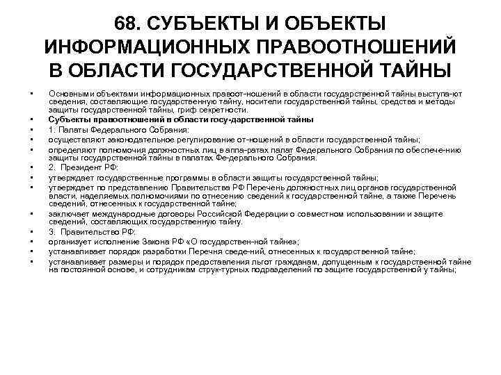 68. СУБЪЕКТЫ И ОБЪЕКТЫ ИНФОРМАЦИОННЫХ ПРАВООТНОШЕНИЙ В ОБЛАСТИ ГОСУДАРСТВЕННОЙ ТАЙНЫ • • • •