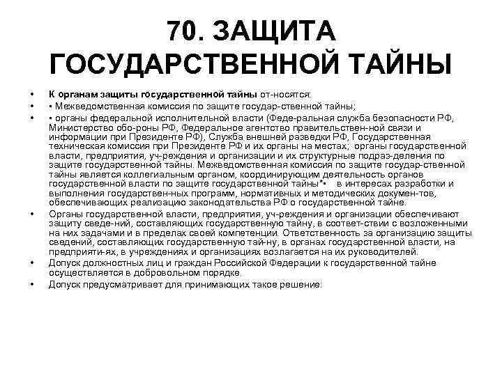 70. ЗАЩИТА ГОСУДАРСТВЕННОЙ ТАЙНЫ • • • К органам защиты государственной тайны от носятся: