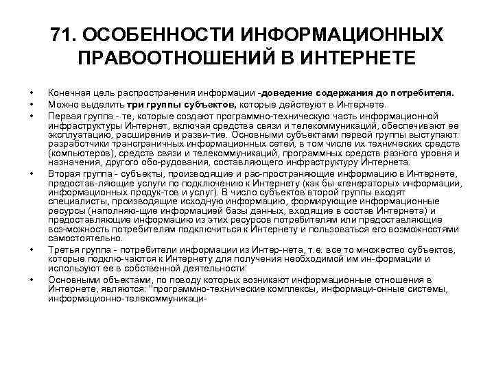 71. ОСОБЕННОСТИ ИНФОРМАЦИОННЫХ ПРАВООТНОШЕНИЙ В ИНТЕРНЕТЕ • • • Конечная цель распространения информации доведение