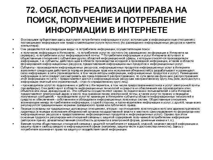 72. ОБЛАСТЬ РЕАЛИЗАЦИИ ПРАВА НА ПОИСК, ПОЛУЧЕНИЕ И ПОТРЕБЛЕНИЕ ИНФОРМАЦИИ В ИНТЕРНЕТЕ • •