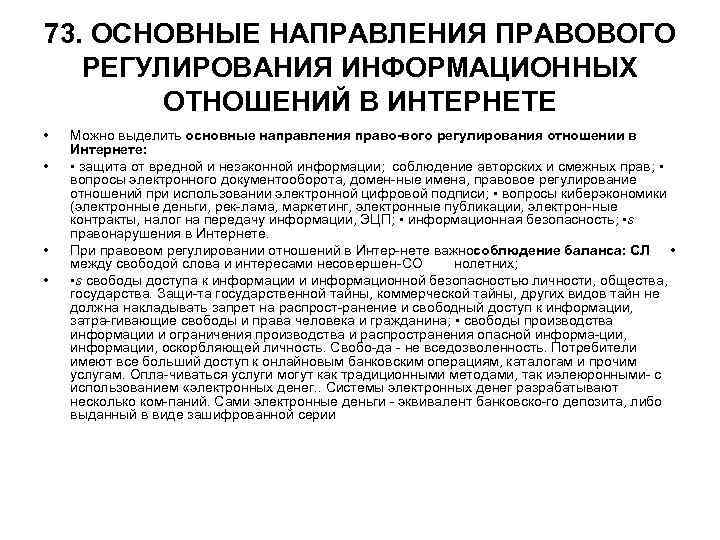 73. ОСНОВНЫЕ НАПРАВЛЕНИЯ ПРАВОВОГО РЕГУЛИРОВАНИЯ ИНФОРМАЦИОННЫХ ОТНОШЕНИЙ В ИНТЕРНЕТЕ • • Можно выделить основные