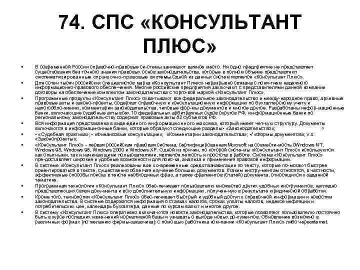 74. СПС «КОНСУЛЬТАНТ ПЛЮС» • • • В современной России справочно правовые си стемы