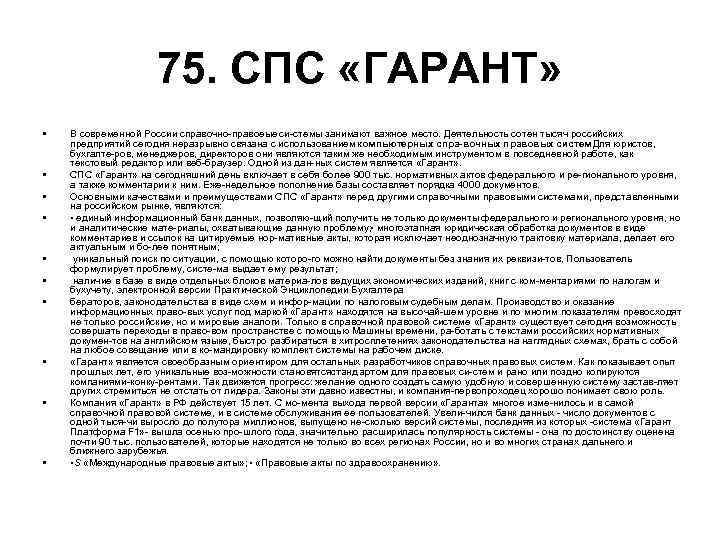 75. СПС «ГАРАНТ» • • • В современной России справочно правоеые си стемы занимают