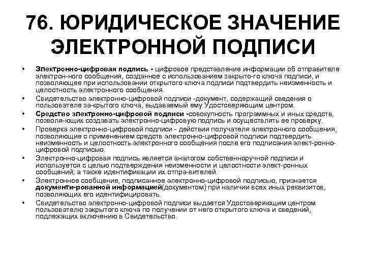 76. ЮРИДИЧЕСКОЕ ЗНАЧЕНИЕ ЭЛЕКТРОННОЙ ПОДПИСИ • • Электронно цифровая подпись цифровое представление информации об