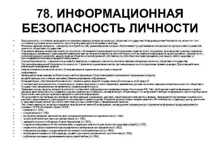 78. ИНФОРМАЦИОННАЯ БЕЗОПАСНОСТЬ ЛИЧНОСТИ • • • • • • Безопасность состояние защищенности жизненно