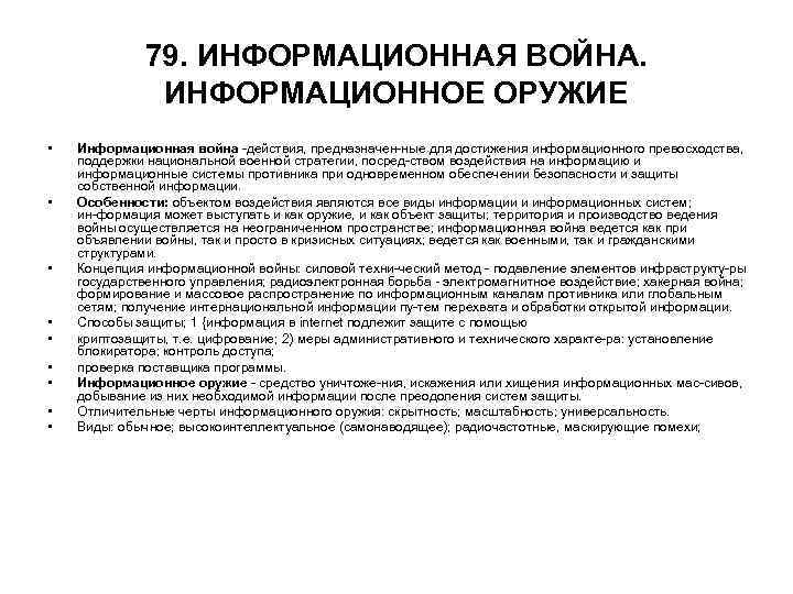 79. ИНФОРМАЦИОННАЯ ВОЙНА. ИНФОРМАЦИОННОЕ ОРУЖИЕ • • • Информационная война действия, предназначен ные для