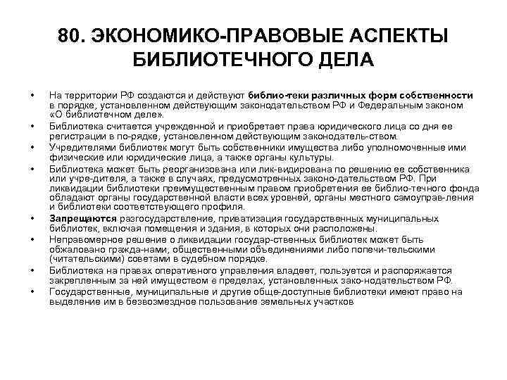 80. ЭКОНОМИКО ПРАВОВЫЕ АСПЕКТЫ БИБЛИОТЕЧНОГО ДЕЛА • • На территории РФ создаются и действуют