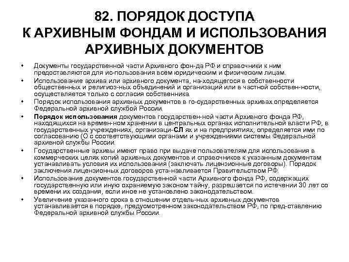 Организация использования архивных документов в государственном. Регулирование доступа к документам архивного фонда РФ. Алгоритм доступа к архивным документам. Порядок организации использования архивных документов. Порядок ограничения доступа к архивным документам.