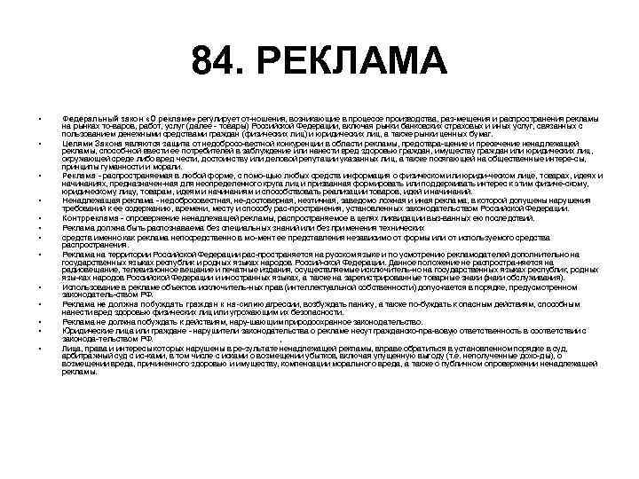 84. РЕКЛАМА • • • • Федеральный закон «О рекламе» регулирует от ношения, возникающие