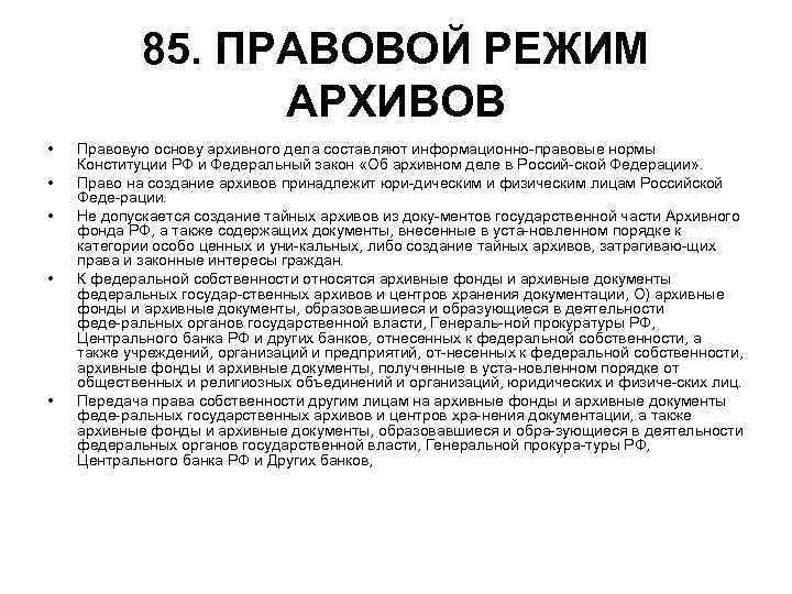 85. ПРАВОВОЙ РЕЖИМ АРХИВОВ • • • Правовую основу архивного дела составляют информационно правовые